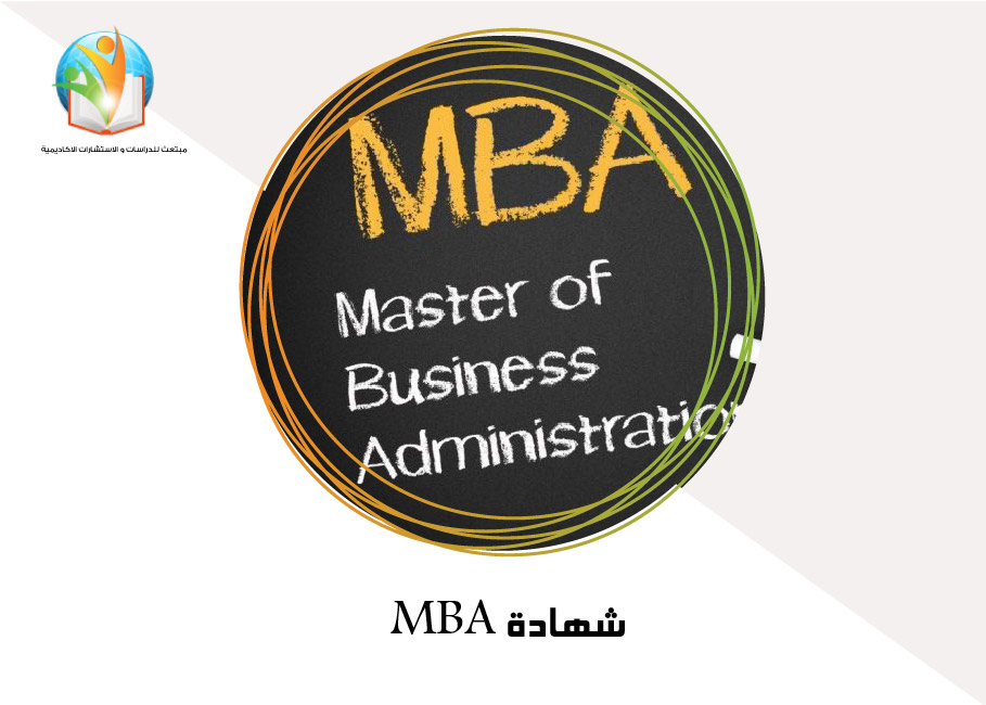 شهادة MBA
